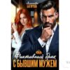 Читать онлайн книгу "Фиктивный брак с бывшим мужем" Александра Багирова
