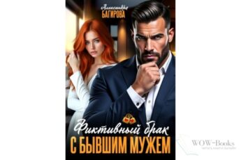 Читать онлайн книгу "Фиктивный брак с бывшим мужем" Александра Багирова