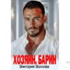 Читать онлайн книгу "Хозяин. Барин" Виктория Волкова