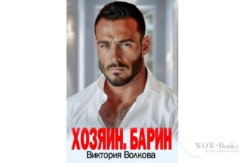 Читать онлайн книгу "Хозяин. Барин" Виктория Волкова