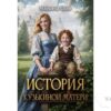 Читать онлайн книгу "История Кузькиной матери" Марьяна Брай