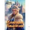 Читать онлайн книгу "Княгиня Евдокия -5-" Юлия Меллер