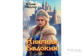 Читать онлайн книгу "Княгиня Евдокия -5-" Юлия Меллер