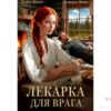 Читать онлайн книгу "Лекарка для врага" Лана Кроу, Алиша Фокс