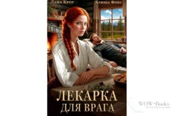 Читать онлайн книгу "Лекарка для врага" Лана Кроу, Алиша Фокс