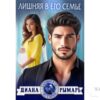 Читать онлайн книгу "Лишняя в его семье" Диана Рымарь
