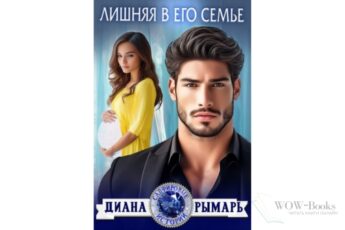 Читать онлайн книгу "Лишняя в его семье" Диана Рымарь