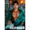 Читать онлайн книгу "Мой первый..." Мария Зайцева