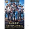 Читать онлайн книгу "Надежда для отчаянных, или Вынужденный брак предусмотрен" Виктория Рейнер