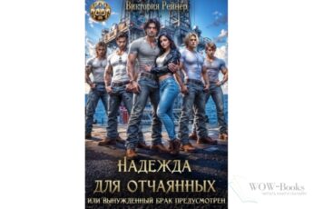Читать онлайн книгу "Надежда для отчаянных, или Вынужденный брак предусмотрен" Виктория Рейнер