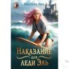 Читать онлайн книгу "Наказание для леди Эль" Виктория Вера