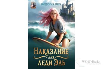 Читать онлайн книгу "Наказание для леди Эль" Виктория Вера