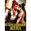 Читать онлайн книгу "Навязанная жена Императора драконов" Елена Байм