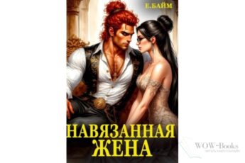 Читать онлайн книгу "Навязанная жена Императора драконов" Елена Байм