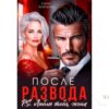 Читать онлайн книгу "После развода. Люблю тебя, жена" Елена Безрукова