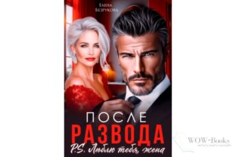 Читать онлайн книгу "После развода. Люблю тебя, жена" Елена Безрукова