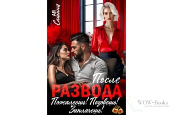 Читать онлайн книгу "После развода. Пожалеешь! Позовешь! Заплачешь!" Ая Сашина
