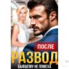Читать онлайн книгу "После. Развод бывшему не помеха" Анна Томченко