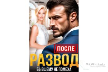 Читать онлайн книгу "После. Развод бывшему не помеха" Анна Томченко