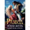 Читать онлайн книгу "Развод в 40! Новая жизнь бывшей жены дракона" Зена Тирс