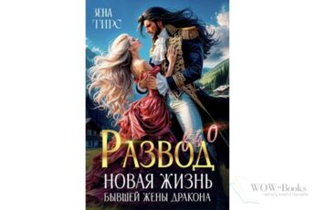 Читать онлайн книгу "Развод в 40! Новая жизнь бывшей жены дракона" Зена Тирс