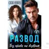 Читать онлайн книгу "Развод. Без права на возврат" Мия Герц
