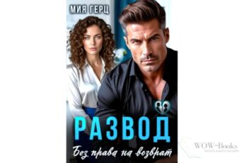 Читать онлайн книгу "Развод. Без права на возврат" Мия Герц