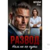 Читать онлайн книгу "Развод. Нам не по пути" Наталья Ван