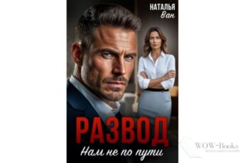 Читать онлайн книгу "Развод. Нам не по пути" Наталья Ван