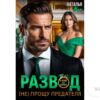 Читать онлайн книгу "Развод. (не) прощу предателя" Наталья Ван