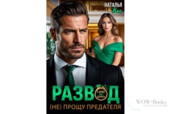 Читать онлайн книгу "Развод. (не) прощу предателя" Наталья Ван