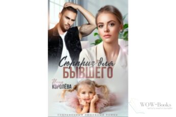 Читать онлайн книгу "Сюрприз для бывшего" Инна Королёва