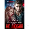 Читать онлайн книгу "Та, которую ты не любил" Елена Лабрус