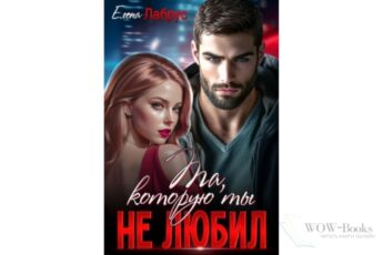 Читать онлайн книгу "Та, которую ты не любил" Елена Лабрус