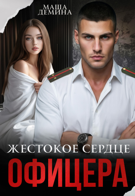 Читать онлайн полностью книгу «Жестокое сердце офицера» Маша Демина бесплатно