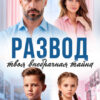 Скачать полную книгу «Развод. Твоя внебрачная тайна» Наталья Ван бесплатно в формате fb2(фб2), epub(епаб)
