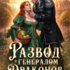 Скачать полную книгу «Развод с генералом Драконов. Пышка-огородница в деле» Ника Лино, Дианелла Кавейк бесплатно в формате fb2(фб2), epub(епаб)