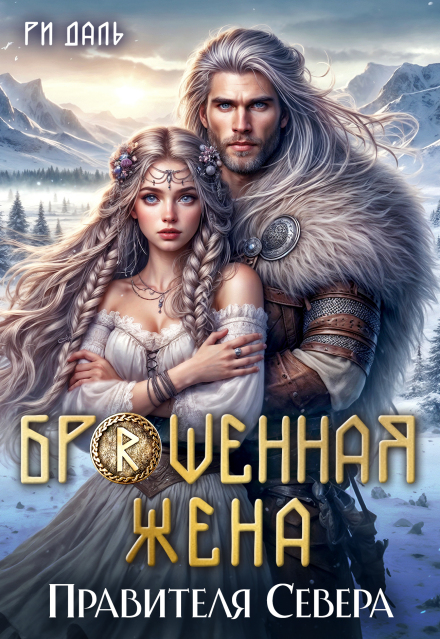 Читать онлайн полностью книгу «Брошенная жена правителя Севера» Ри Даль бесплатно