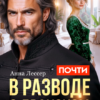 Скачать полную книгу «Почти в разводе с драконом. История истинной попаданки» Анна Лессер бесплатно в формате fb2(фб2), epub(епаб)
