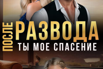 Скачать полную книгу «После развода. Ты мое спасение» Мира Спарк бесплатно в формате fb2(фб2), epub(епаб)