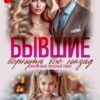 Скачать полную книгу «Бывшие. Вернуть всё назад» Рина Беж бесплатно в формате fb2(фб2), epub(епаб)
