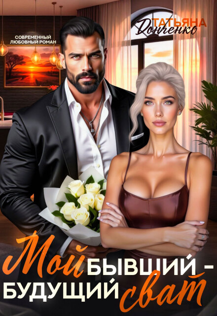 Читать онлайн полностью книгу «Мой бывший - будущий сват» Татьяна Донченко бесплатно