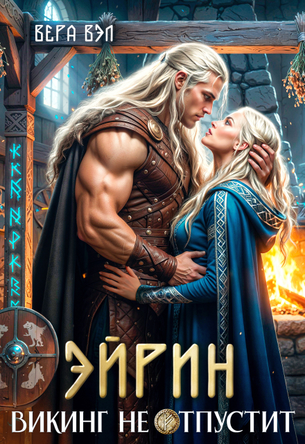 Читать онлайн полностью книгу «Эйрин. Викинг не отпустит» Вера Вэл бесплатно