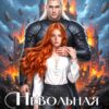 Скачать полную книгу «Невольная хозяйка для Бессмертного» Лина Лазурина бесплатно в формате fb2(фб2), epub(епаб)