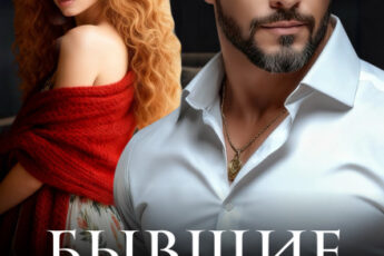 Скачать полную книгу «Бывшие. Любовь офицера» Виктория Волкова бесплатно в формате fb2(фб2), epub(епаб)