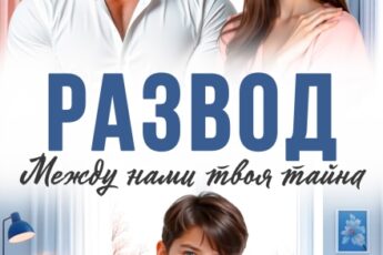 Скачать полную книгу «Развод. Между нами твоя тайна» Мила Рейне бесплатно в формате fb2(фб2), epub(епаб)