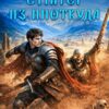 Скачать полную книгу «Стратег из ниоткуда. Книга третья» Михаил Атаманов бесплатно в формате fb2(фб2), epub(епаб)