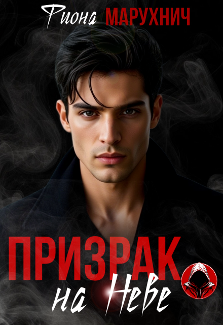 Читать онлайн полностью книгу «Призрак на Неве» Фиона Марухнич бесплатно