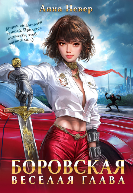 Читать онлайн полностью книгу «Боровская. Веселая Глава» Анна Невер бесплатно