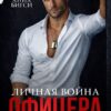 Скачать полную книгу «Личная война офицера Сурова» Анна Бигси бесплатно в формате fb2(фб2), epub(епаб)